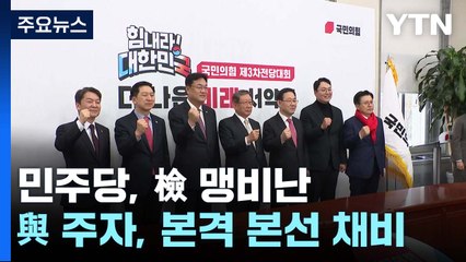 '이재명 수사' 공방 계속...與 주자들, 본선 준비 주력 / YTN