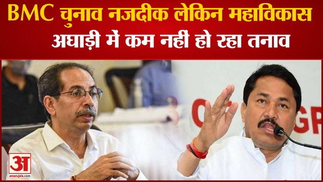 Maharashtra Politics: BMC चुनाव नजदीक MVA में तनाव, Nana Patole ने किया Sanjay Raut पर पलटवार