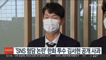 'SNS 험담 파문' 한화 투수 김서현 공개 사과