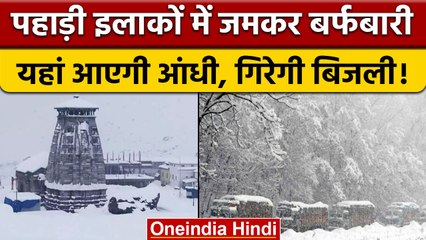 Weather Update: पहाड़ी इलाकों में जमकर बर्फबारी और बारिश, IMD ने जारी किया अलर्ट | वनइंडिया हिंदी