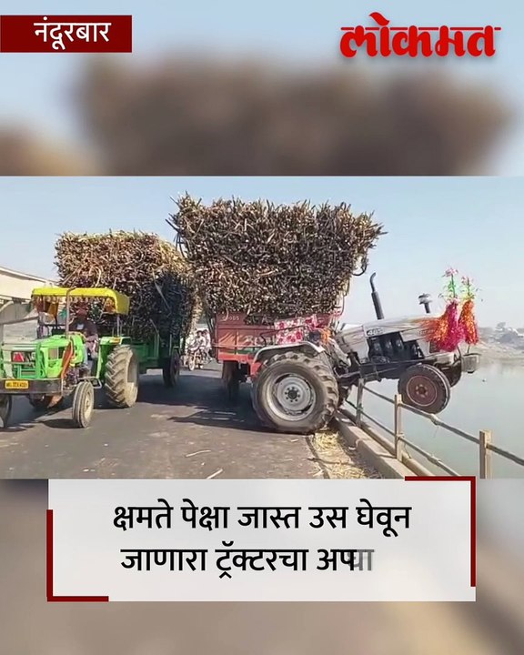 उसाचा ट्रॅक्टर... हेवी लोड... इंजिन हवेत ट्रॉली खाली