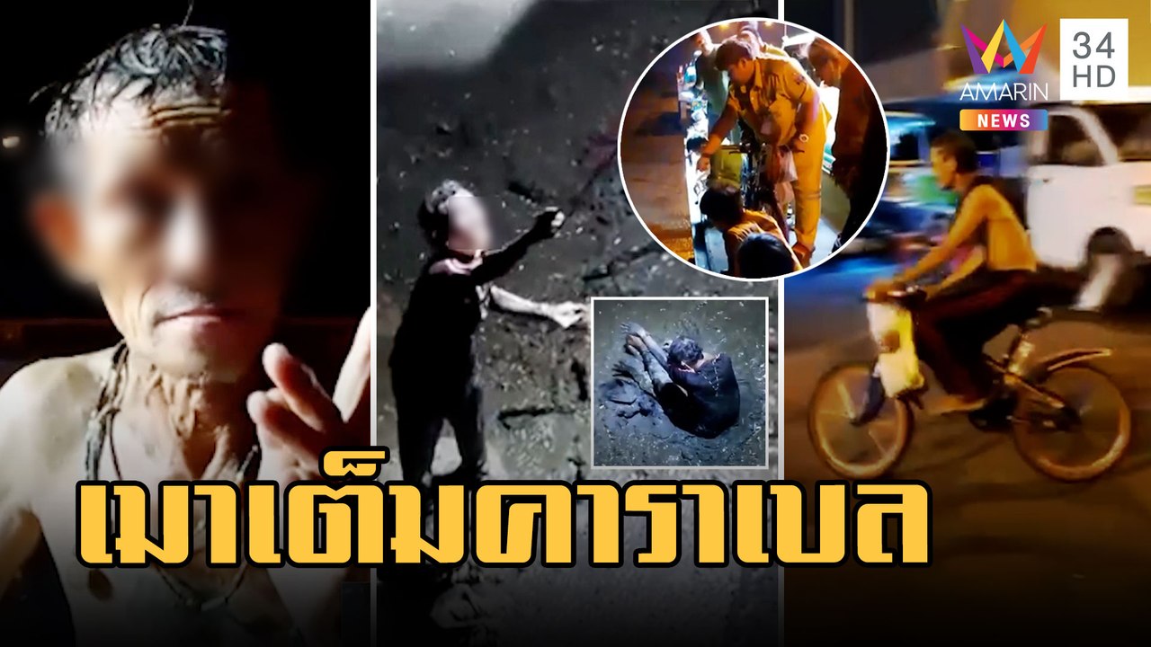 ทุลักทุเล กู้ภัยช่วยลุง เมาจัดควบจักรยานพุ่งลงโคลน | ข่าวเที่ยงอมรินทร์ | 11 ก.พ.66