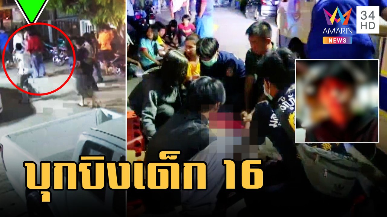 อุกอาจ! โจ๋บุกยิงเด็ก 16 กลางหมู่บ้าน | ข่าวเที่ยงอมรินทร์ | 11 ก.พ.66
