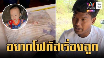 พ่อยัน! คราบเลือดบนหมอน 'น้องต่อ' ปากแตกหน้าหนาว | ข่าวเที่ยงอมรินทร์ | 11 ก.พ.66