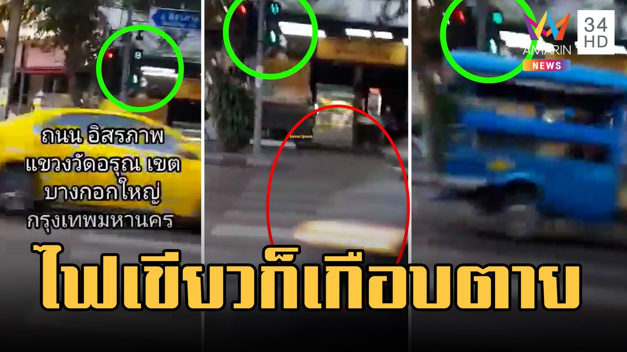 รีวิวข้ามทางม้าลาย เกือบตายเพราะรถไม่หยุด | ข่าวเที่ยงอมรินทร์ | 11 ก.พ.66