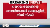 അദാനി വിവാദത്തിൽ കോൺഗ്രസ്സ് നേതാവ് ജയറാം രമേശിന്റെ പരാമർശങ്ങളും രാജ്യസഭ രേഖകളിൽ നിന്ന് നീക്കി