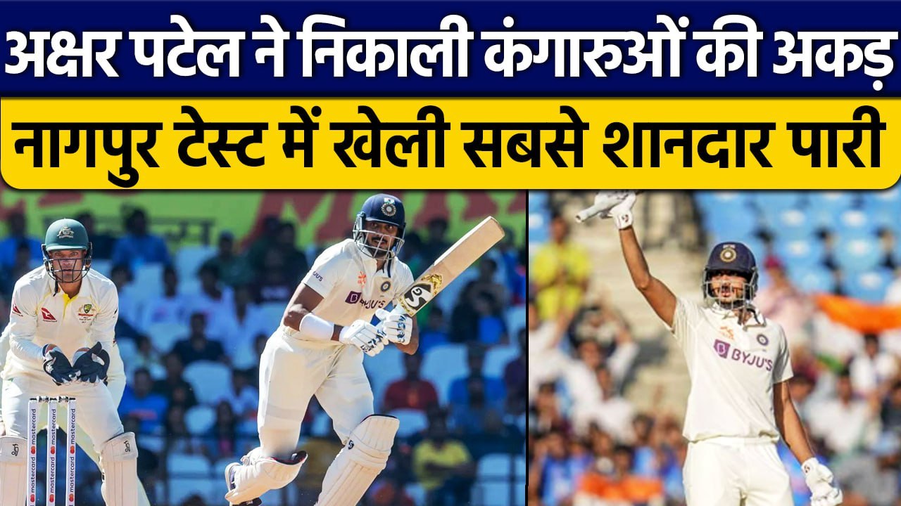Ind vs Aus: Axar Patel के आगे बिखरे कंगारू गेंदबाज, खेली टेस्ट करियर की शानदार पारी | वनइंडिया हिंदी
