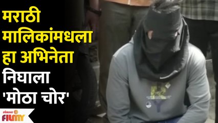 This Marathi Actor Caught Stealing | अभिनेता निघाला मोठा चोर | Lokmat Filmy | AP