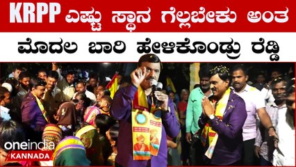 Janardhana Reddy ನೀವು ಇಷ್ಟು ಸೀಟ್ ಗೆಲ್ಲಿಸಿಕೊಟ್ರೆ ಸಿ.ಎಂ ಇಲ್ಲಿಗೆ ಬರ್ತಾರೆ | *politics| OneIndia Kannada