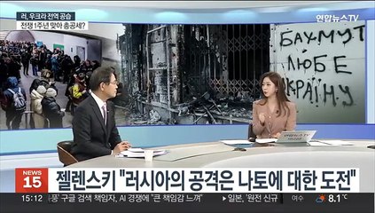 [뉴스초점] 우크라이나 전쟁 1년…러 '총공세' 시작?