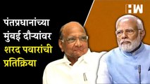 पंतप्रधान मोदींचा महिनाभरात दुसरा मुंबई दौरा; शरद पवार म्हणाले… | Kokan | BJP |