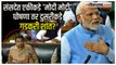 Nitin Gadkari-PM Modi :संसदेत 'मोदी मोदी'च्या घोषणा,बाकडी वाजत होती, पण गडकरी अलिप्त? | Viral Video