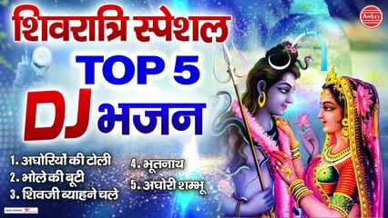महाशिवरात्रि स्पेशल - भोले बाबा के DJ भजन - अघोरियों की टोली - अघोरी शम्भू - Mahakal Dj Remix Songs ~ Best Bhajan Collection - 2023