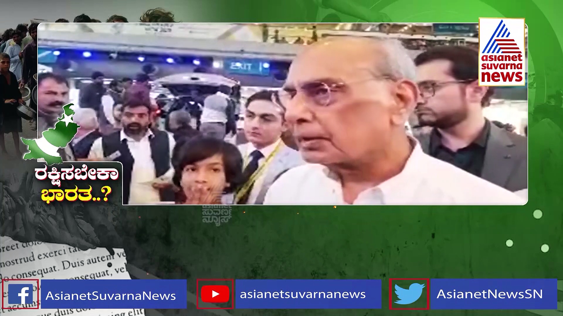 ಹದಗೆಟ್ಟಿರುವ ಪಾಕಿಸ್ತಾನದ ಆರ್ಥಿಕತೆ..! ಮುಳುಗುತ್ತಿರುವ ದೇಶವನ್ನು ರಕ್ಷಿಸಬೇಕಾ ಭಾರತ..?