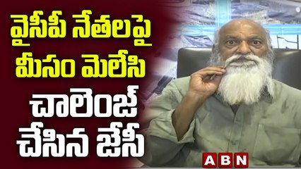 వైసీపీ నేతలపై మీసం మెలేసి చాలెంజ్ చేసిన జేసీ | TDP JC Prabhakar Reddy Press Meet || ABN