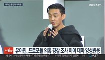 '프로포폴 의혹' 유아인, 대마 양성반응…출연작들 후폭풍