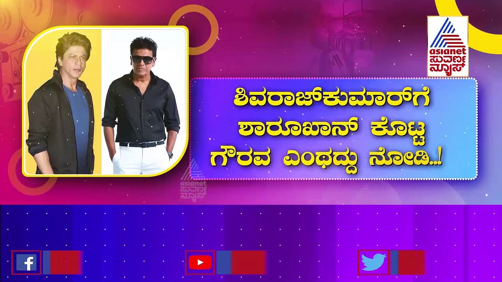 ಶಿವಣ್ಣನ ಹಾಡಿಗೆ ಶಾರುಖ್ ಸ್ಟೆಪ್: ದಿಗ್ಗಜರ ಜೋಶ್ ನೋಡಿ ಫ್ಯಾನ್ಸ್ ಖುಷ್