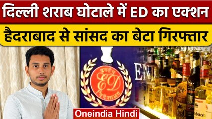 Delhi Liquor Scam: Magunta Srinivasulu Reddy का बेटा Magunta Raghava गिरफ्तार | वनइंडिया हिंदी