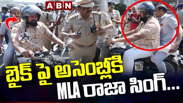 బైక్ పై అసెంబ్లీకి MLA రాజా సింగ్... || BJP MLA Raja Singh Takes Bike Ride To Assembly | ABN Telugu