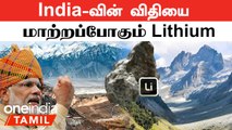 India-வுக்கு அடித்த Jackpot! என்ன? எதற்கு? | Lithium Found in India | Lithium Reserves
