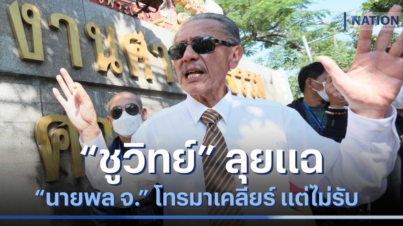 "ชูวิทย์" ลุยแฉ "นายพล จ." เผยโทรมาเคลียร์แต่ไม่รับ | เนชั่นทันข่าวเช้า | NationTV22