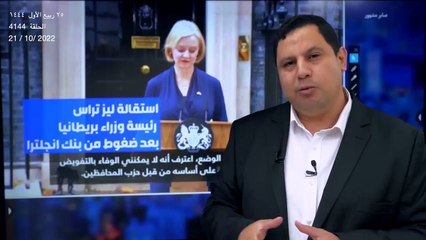 طردوها: أسباب استقالة رئيسة وزراء بريطانيا .. بنك إنجلترا أطاح بها خلال ٤٥ يوما