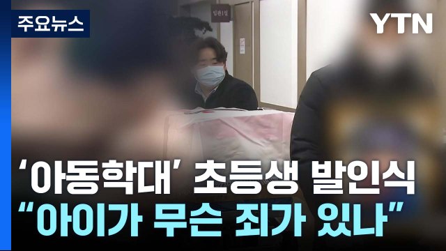 학대로 숨진 초등생 '눈물의 발인'...외가 유족 친부, 살인죄 적용해야 / YTN