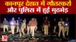 UP News: कानपुर देहात में गौतस्करों और पुलिस में हुई मुठभेड़ | Kanpur Dehat News