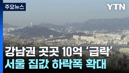 남권 곳곳 10억 '급락'...서울 집값 6주 만에 하락폭 확대 / YTN