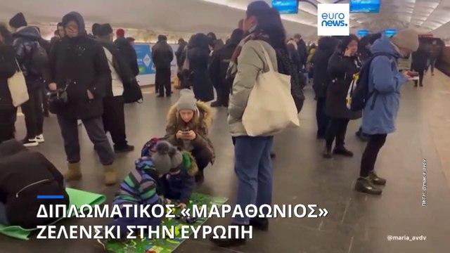 Διπλωματικός «Μαραθώνιος» Ζελένσκι στην Ευρώπη - Αίτημα προς τη Δύση για αποστολή αερομαχητικών F-16