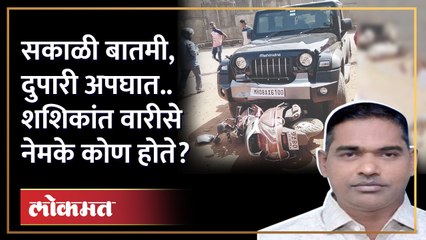 सकाळी बातमी लावली, दुपारी संशयास्पद मृत्यू शशिकांत वारीसे कोण होते? | Shashikant Warise