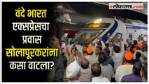 Vande Bharat Express सोलापुरात दाखल; सोलापूरकरांचा उत्स्फूर्त प्रतिसाद | PM Modi | Mumbai | Solapur