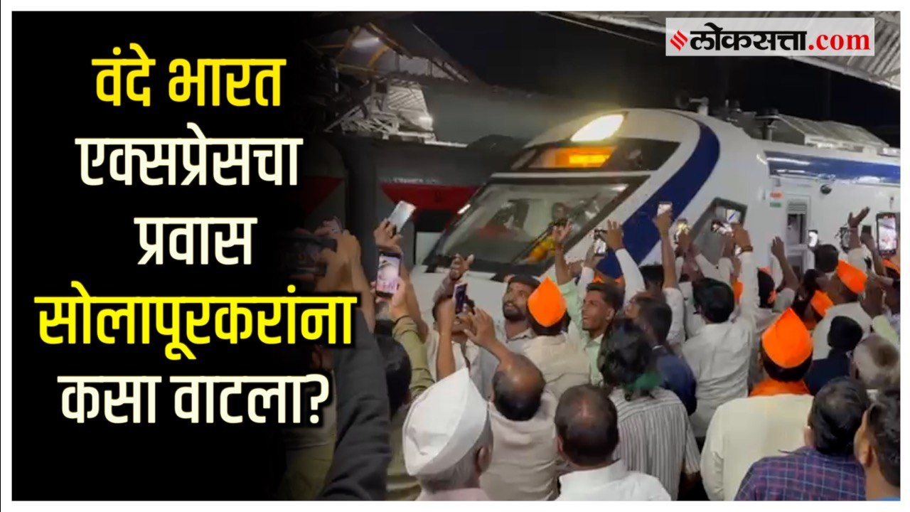 Vande Bharat Express सोलापुरात दाखल; सोलापूरकरा...