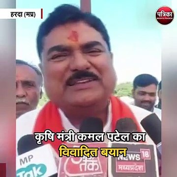कृषि मंत्री कमल पटेल का विवादित बयान