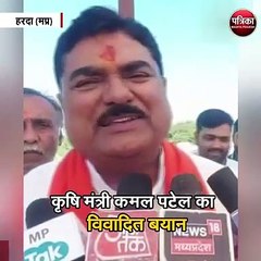 कृषि मंत्री कमल पटेल का विवादित बयान