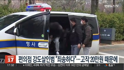 편의점 강도살인범 "죄송하다"…고작 20만원 때문에