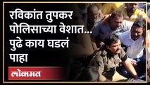तुपकर पोलिस वेशात आले... नंतर झाला जोरदार हंगामा Ravikant Tupkar in police dress