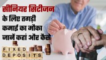 Senior Citizens के लिए Fixed Deposit की ये scheme क्यों है बेस्ट | RBI | Good Returns