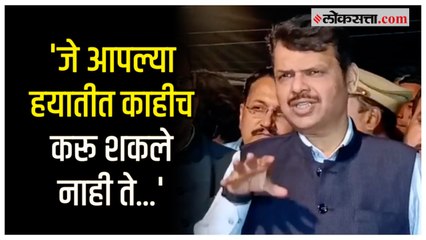 Devendra Fadnavis: '...तेच लोक मोदींवर टीका करू शकतात'; फडणवीसांचा विरोधकांना टोला