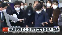 김성태 금고지기 압송…대북송금 수사 탄력 전망