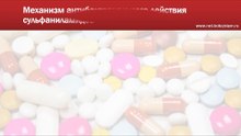 Механизм антибактериального действия сульфаниламидов