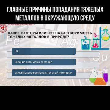 Главные причины попадания тяжёлых металлов в окружающую среду