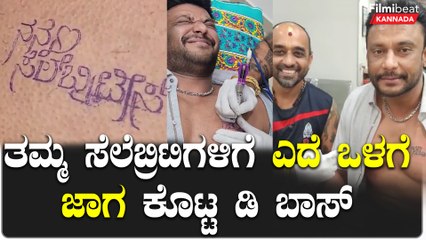 ದಾಸನ ಪ್ರೀತಿಗೆ ಫ್ಯಾನ್ಸ್ ಫುಲ್ ಫಿದಾ | Filmibeat Kannada