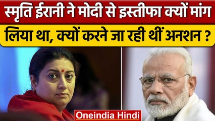 Smriti Irani ने Narendra Modi से इस्तीफा कब मांग लिया था, जानें वजह | Gujrat Riots | वनइंडिया हिंदी