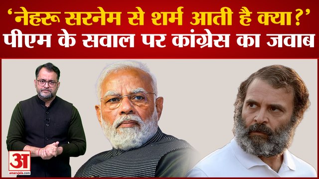 Gandhi Vs Nehru Surname: PM Modi के सवाल पर Congress ने किया पलटवार। Rahul Gandhi । Jawaharlal Nehru
