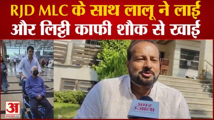India पहुंचे RJD सुप्रीमो Lalu Prashad Yadav, लाई और लिट्टी काफी शौक से खाई