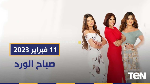 برنامج أنا متطوع ودوره في إنجاح معرض الكتاب..وهل يحصد الأهلي برونزية مونديال الأندية | صباح الورد
