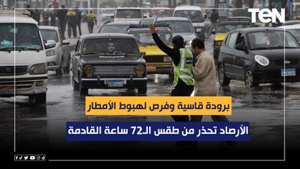 برودة قاسية وفرص لهبوط الأمطار اليوم.. الأرصاد تحذر من طقس الـ72 ساعة القادمة