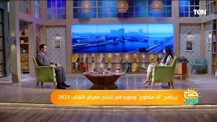 مؤسس برنامج "أنا متطوع": 250 شاب وشابة شاركوا في البرنامج هذا العام في معرض الكتاب