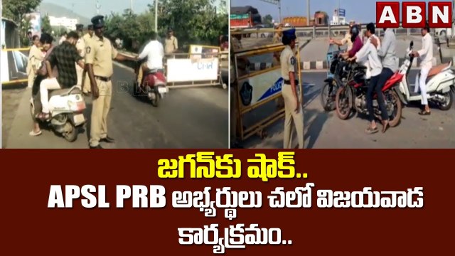 జగన్ కు షాక్.. APSL PRB అభ్యర్థులు చలో విజయవాడ కార్యక్రమం.. __ Big Shock To CM Jagan __ ABN Telugu